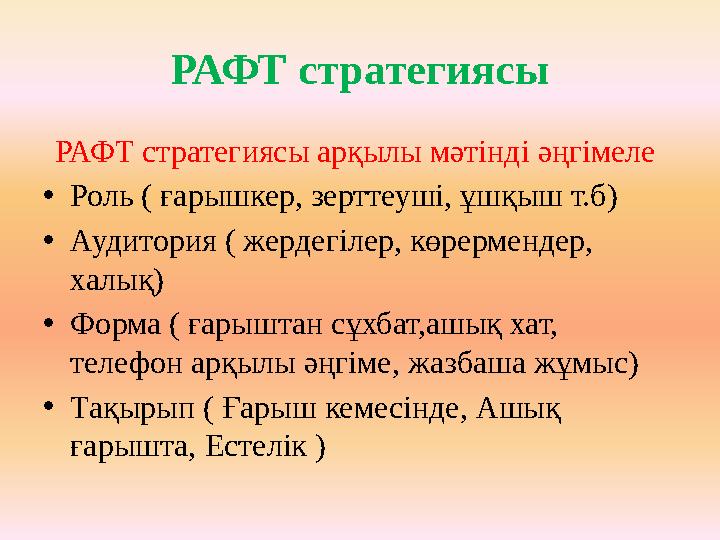 Рафт стратегиясы