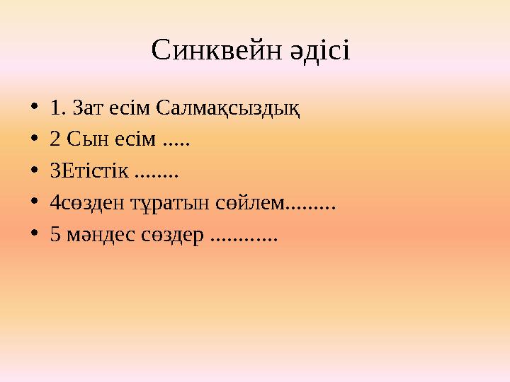 Синквейн әдісі • 1. Зат есім Салмақсыздық • 2 Сын есім ..... • 3Етістік ........ • 4сөзден тұратын сөйлем......... • 5 мәндес