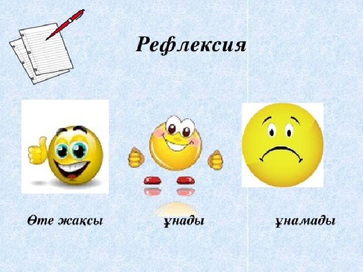Рефлексия қазақша сабақ соңында. Рефлексия. Рефлексия на казахском языке. Рефлексия суреті. Рефлексия презентация қазақша.