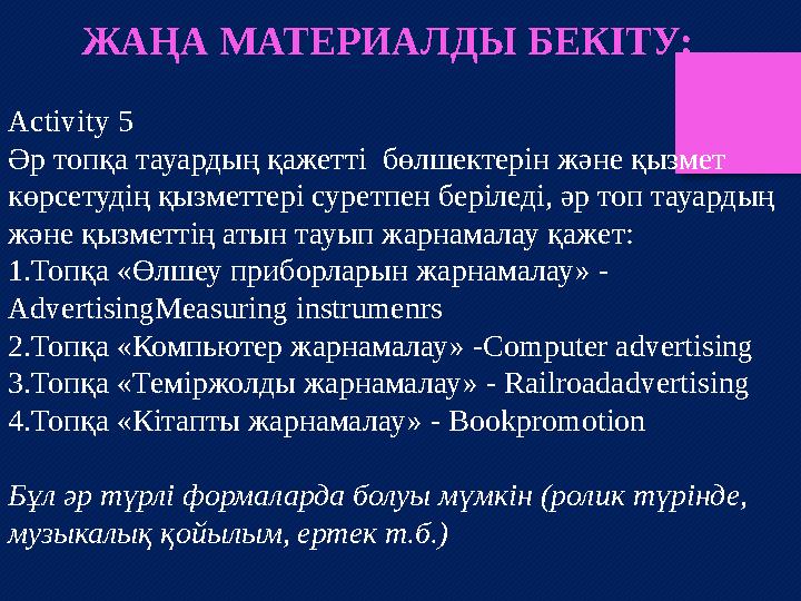 Activity 5 Әр топқа тауардың қажетті бөлшектерін және қызмет көрсетудің қызметтері суретпен беріледі, әр топ тауардың және қы