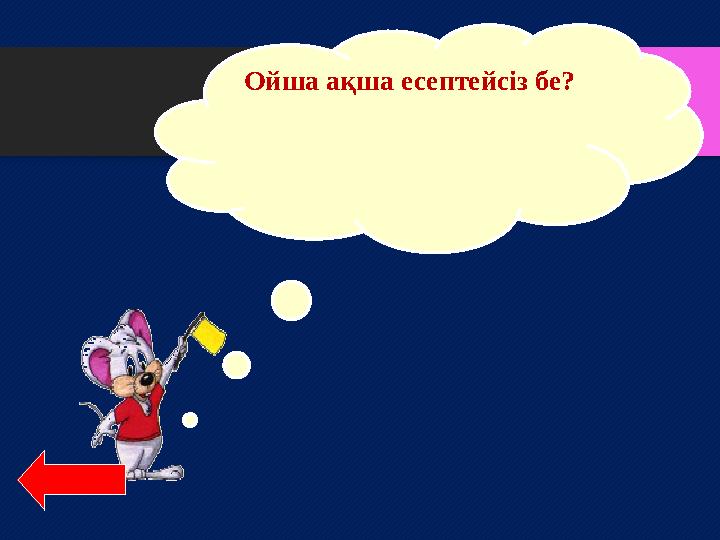 Ойша ақша есептейсіз бе?