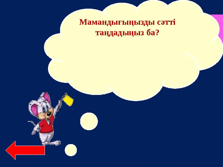 Мамандығыңызды сәтті таңдадыңыз ба?