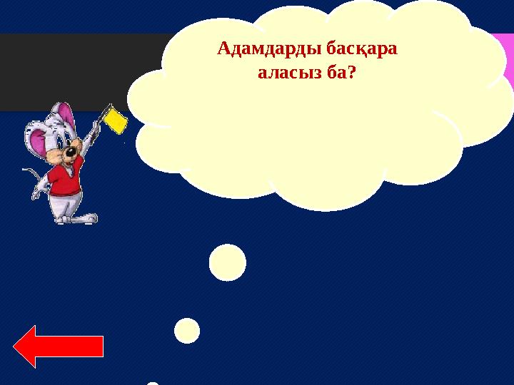 Адамдарды басқара аласыз ба?