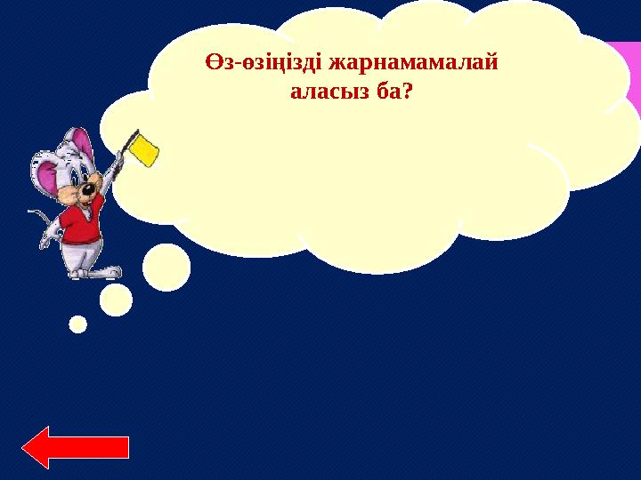 Өз-өзіңізді жарнамамалай аласыз ба?