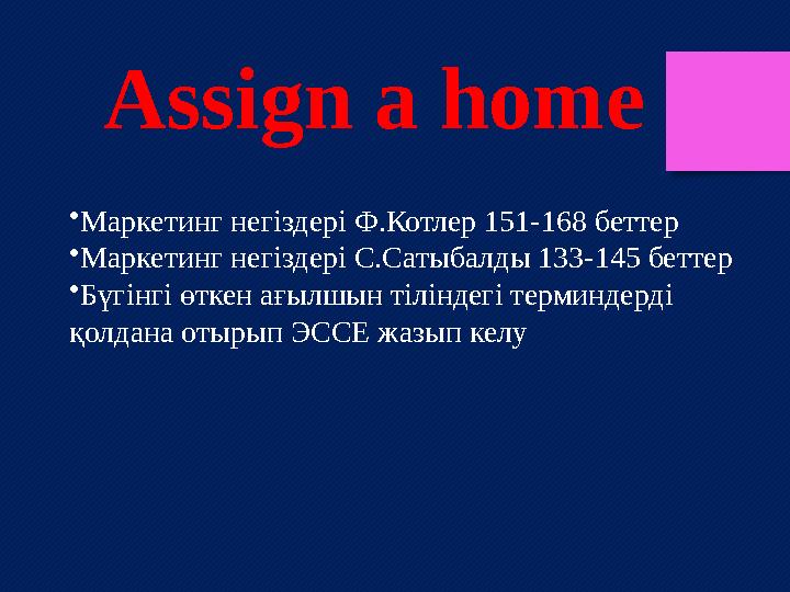 • Маркетинг негіздері Ф.Котлер 151-168 беттер • Маркетинг негіздері С.Сатыбалды 133-145 беттер • Бүгінгі өткен ағылшын тіліндег