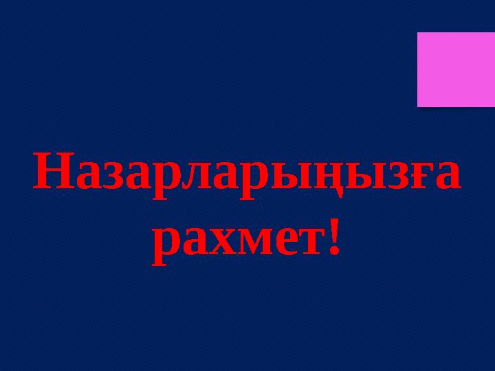 Назарларыңызға рахмет!