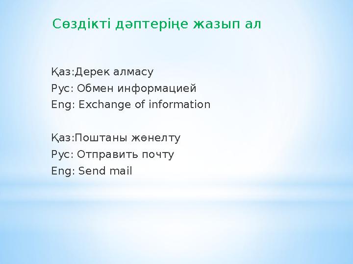 Қаз:Дерек алмасу Рус: Обмен информацией Eng: Exchange of information Қаз:Поштаны жөнелту Рус: Отправить почту Eng: Send mail Сөз