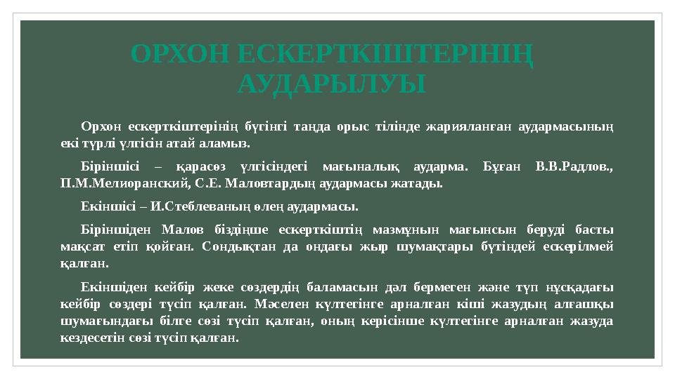 ОРХОН ЕСКЕРТКІШТЕРІНІҢ АУДАРЫЛУЫ Орхон ескерткіштерінің бүгінгі таңда орыс тілінде жарияланған аудармасының екі түрлі ү