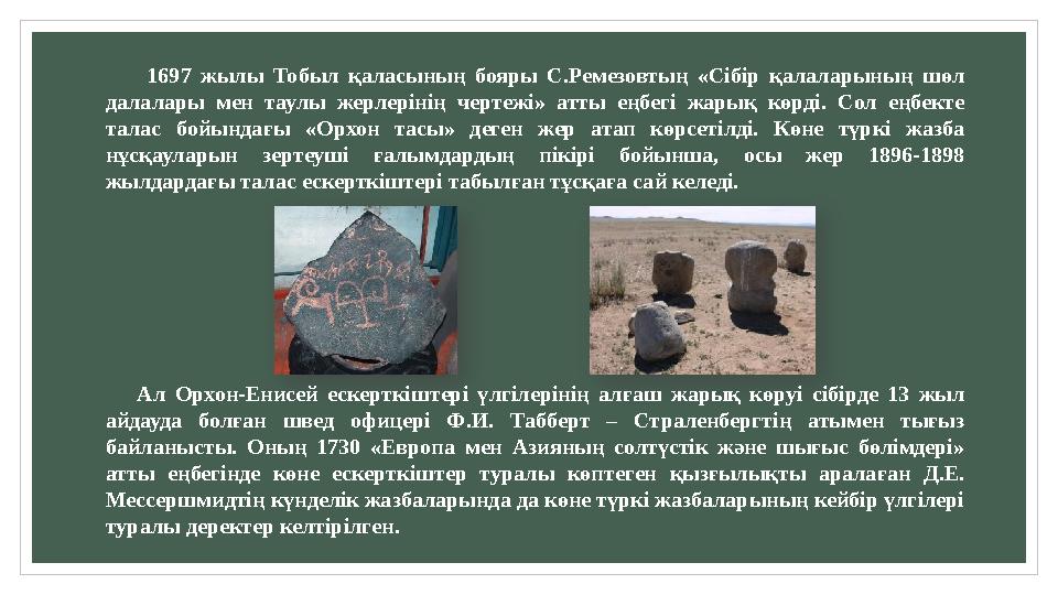 1697 жылы Тобыл қаласының бояры С.Ремезовтың «Сібір қалаларының шөл далалары мен таулы жерлерінің чертежі» атты