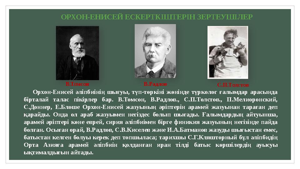 Орхон-Енисей әліпбиінің шығуы, түп-төркіні жөнінде түрколог ғалымдар арасында бірталай талас пікірлер бар. В.Томсон,