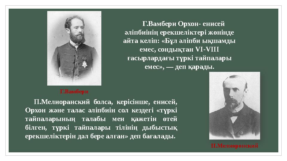 П.Мелиоранский болса, керісінше, енисей, Орхон және талас әліпбиін сол кездегі «түркі тайпаларының талабы мен қаже