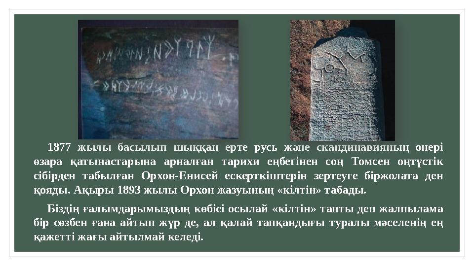 1877 жылы басылып шыққан ерте русь және скандинавияның өнері өзара қатынастарына арналған тарихи еңбегінен соң То