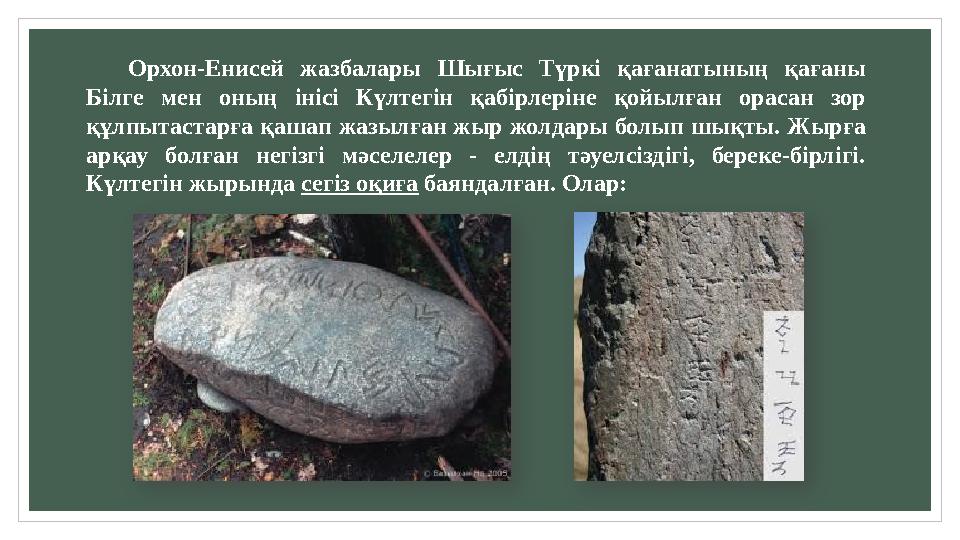 Орхон-Енисей жазбалары Шығыс Түркі қағанатының қағаны Білге мен оның інісі Күлтегін қабірлеріне қойылған орасан зо