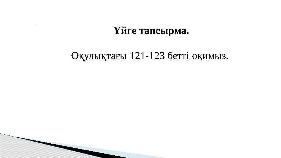 Үйге тапсырма. Оқулықтағы 121-123 бетті оқимыз. .