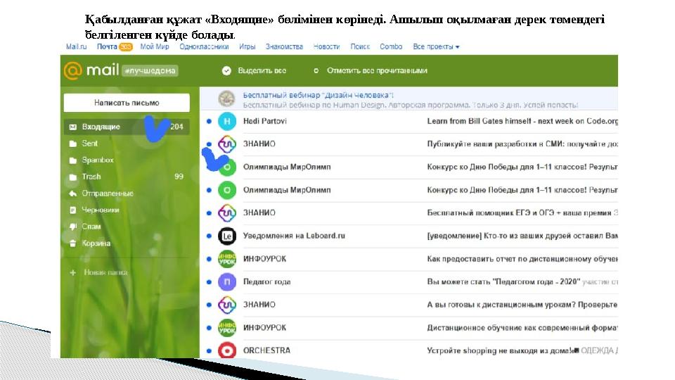 Қабылданған құжат «Входящие» бөлімінен көрінеді. Ашылып оқылмаған дерек төмендегі белгіленген күйде болады . .