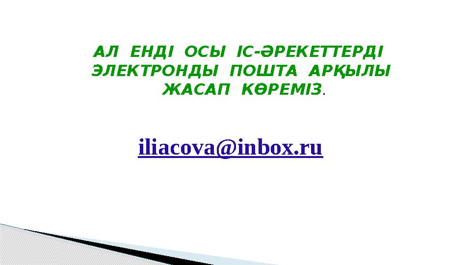 АЛ ЕНДІ ОСЫ ІС-ӘРЕКЕТТЕРДІ ЭЛЕКТРОНДЫ ПОШТА АРҚЫЛЫ ЖАСАП КӨРЕМІЗ . iliacova@inbox.ru