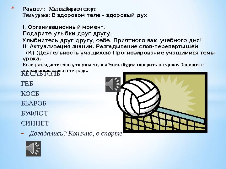 КЕСАБТОЛБ ГЕБ КОСБ БЬАРОБ БУФЛОТ СИННЕТ - Догадались? Конечно, о спорте. * Раздел: Мы выбираем спорт Тема урока: В здоров