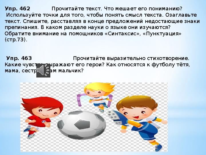 Упр. 462 Прочитайте текст. Что мешает его пониманию? Используйте точки для того, чтобы понять смысл текста. Озагла