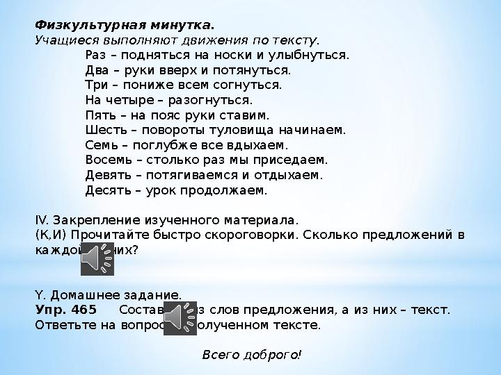 Физкультурная минутка. Учащиеся выполняют движения по тексту. Раз – подняться на носки и улыбнуться. Два – руки вверх и потянуть