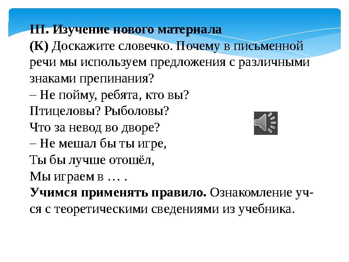 III. Изучение нового материала (К) Доскажите словечко. Почему в письменной речи мы используем предложения с различными знакам