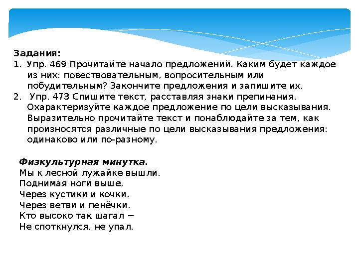 Задания: 1. Упр. 469 Прочитайте начало предложений. Каким будет каждое из них: повествовательным, вопросительным или побудител