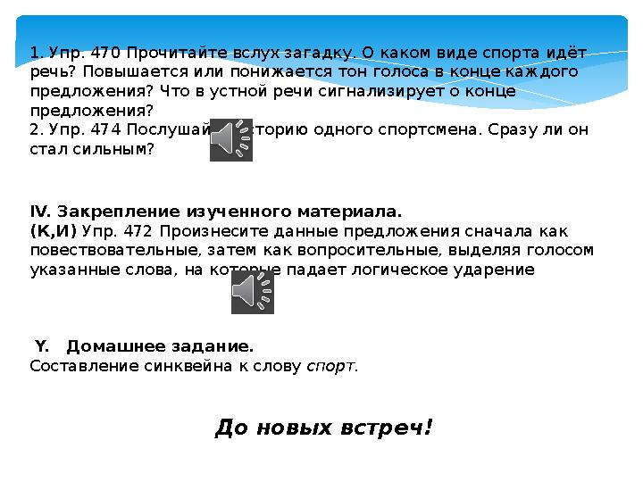 1. Упр. 470 Прочитайте вслух загадку. О каком виде спорта идёт речь? Повышается или понижается тон голоса в конце каждого пред