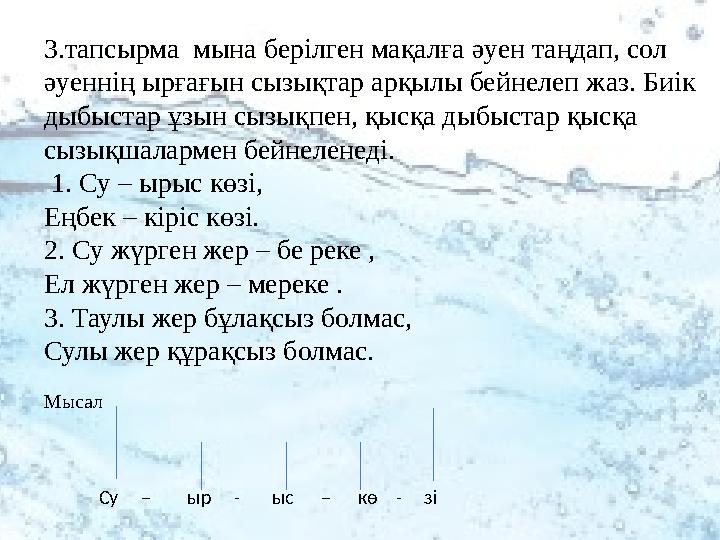 3.тапсырма мына берілген мақалға әуен таңдап, сол әуеннің ырғағын сызықтар арқылы бейнелеп жаз. Биік дыбыстар ұзын сызықпен,