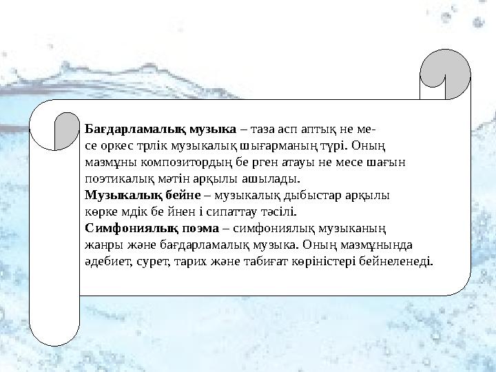 Бағдарламалық музыка – таза асп аптық не ме- се оркес трлік музыкалық шығарманың түрі. Оның мазмұны композитордың бе рген атауы