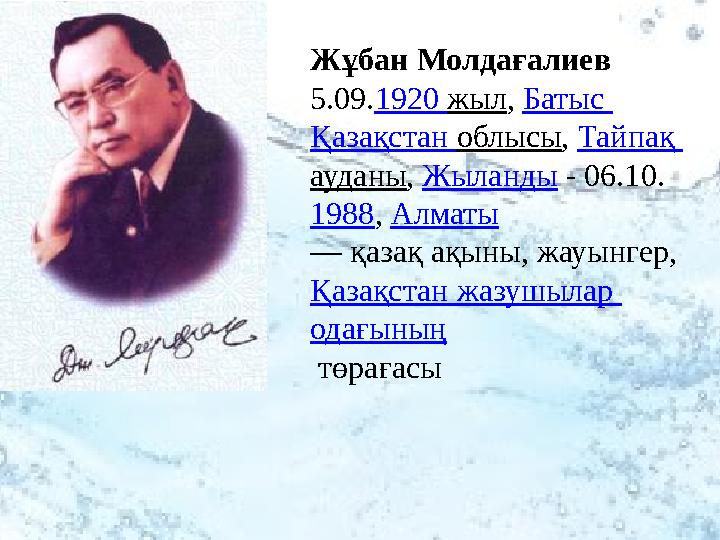 Жұбан Молдағалиев 5.09. 1920 жыл , Батыс Қазақстан облысы , Тайпақ ауданы , Жыланды - 06.10. 1988 , Алматы — қа