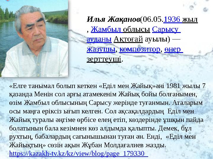 «Елге танымал болып кеткен «Еділ мен Жайық»әні 1981 жылы 7 қазанда Менін сол арғы атамекенім Жайық бойы болғанымен, өзім Жамбы