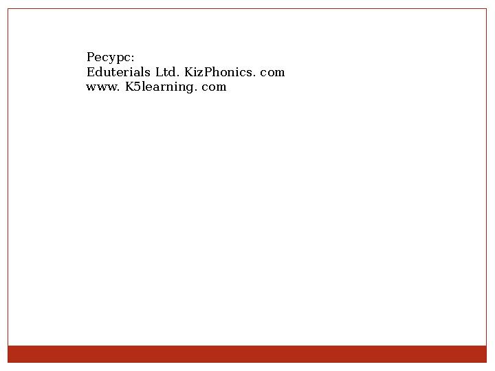 Ресурс: Eduterials Ltd. KizPhonics. com www. K5learning. com