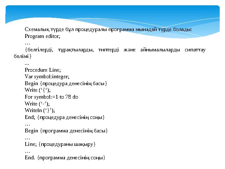 Схемалық түрде бұл процедуралы программа мынадай түрде болады: Program editor; … {белгілерді, тұрақтыларды, типтерді және ай