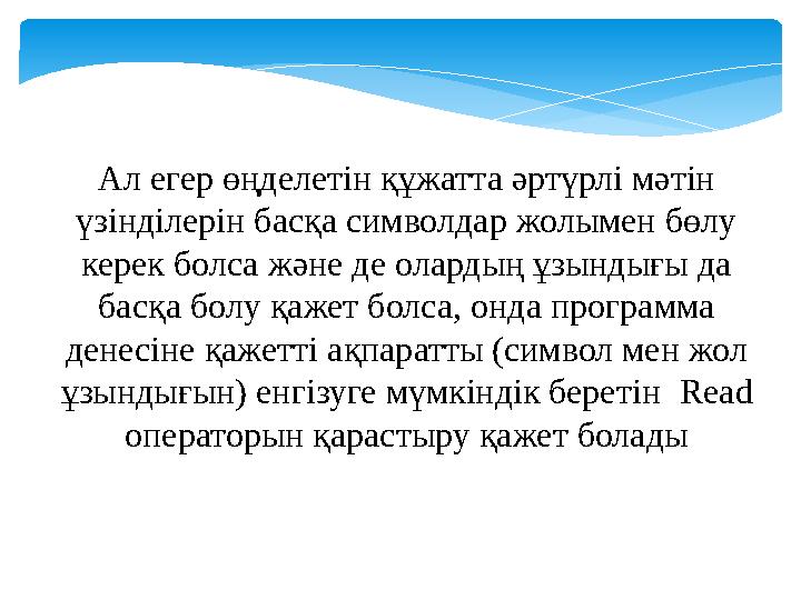 Ал егер өңделетін құжатта әртүрлі мәтін үзінділерін басқа символдар жолымен бөлу керек болса және де олардың ұзындығы да басқ