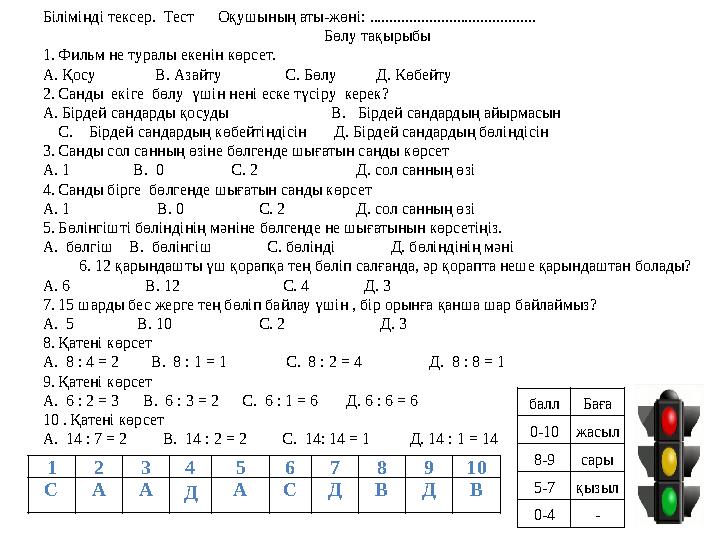 1 2 3 4 5 6 7 8 9 10 С А А Д А С Д В Д В балл Баға 0-1 0 жасыл 8-9 сары 5-7 қызыл 0-4 -Біліміңді тексер. Тест Оқушының аты