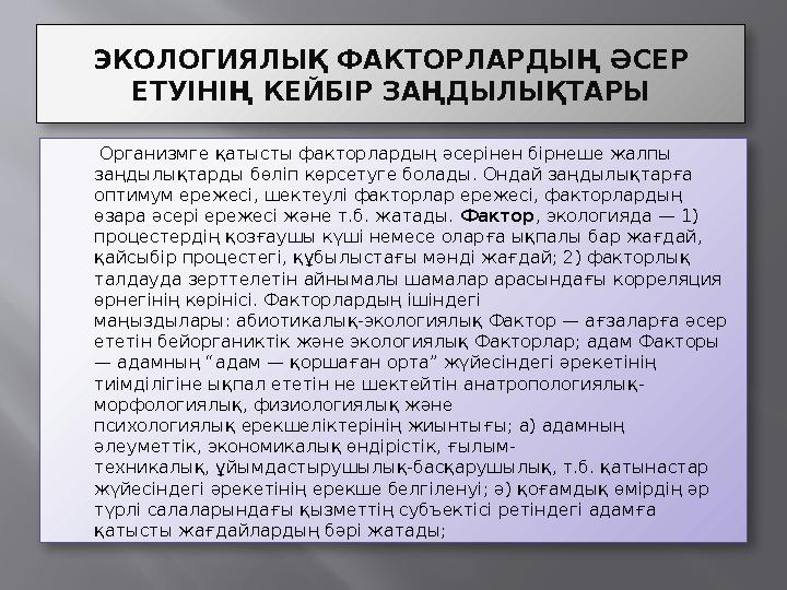 ЭКОЛОГИЯЛЫҚ ФАКТОРЛАРДЫҢ ӘСЕР ЕТУІНІҢ КЕЙБІР ЗАҢДЫЛЫҚТАРЫ  Организмге қатысты факторлардың әсерінен бірнеше жалпы заңдылықт