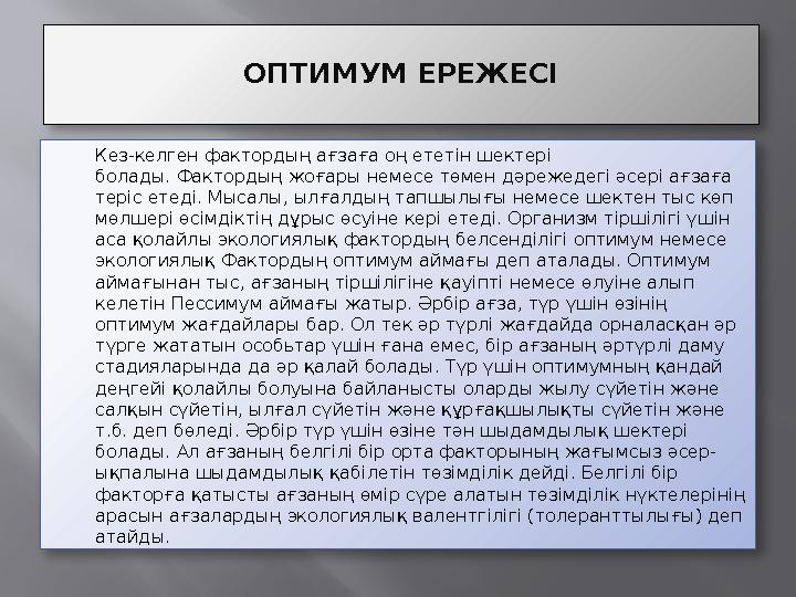 ОПТИМУМ ЕРЕЖЕСІ  Кез-келген фактордың ағзаға оң ететін шектері болады. Фактордың жоғары немесе төмен дәрежедегі әсері ағзаға