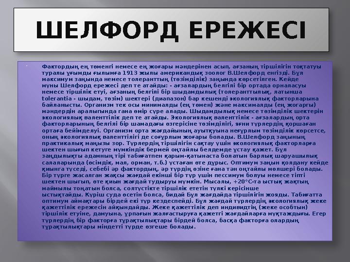 ШЕЛФОРД ЕРЕЖЕСІ  Фактордың ең төменгі немесе ең жоғары мәндерінен асып, ағзаның тіршілігін тоқтатуы туралы ұғымды ғылымға 1913