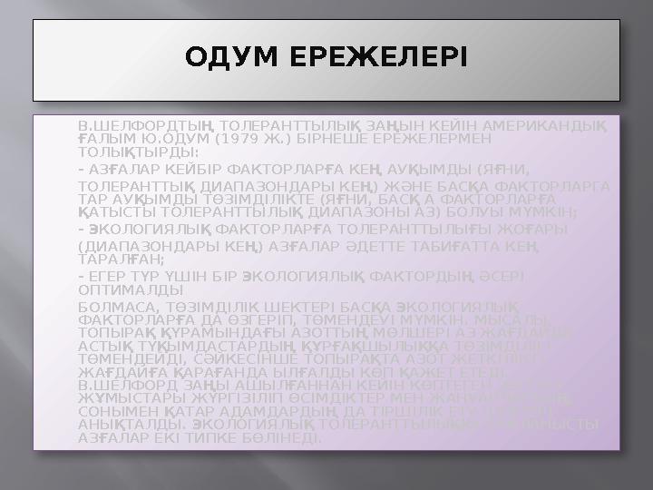 ОДУМ ЕРЕЖЕЛЕРІ  В.ШЕЛФОРДТЫҢ ТОЛЕРАНТТЫЛЫҚ ЗАҢЫН КЕЙІН АМЕРИКАНДЫҚ ҒАЛЫМ Ю.ОДУМ (1979 Ж.) БІРНЕШЕ ЕРЕЖЕЛЕРМЕН ТОЛЫҚТЫРДЫ:  -