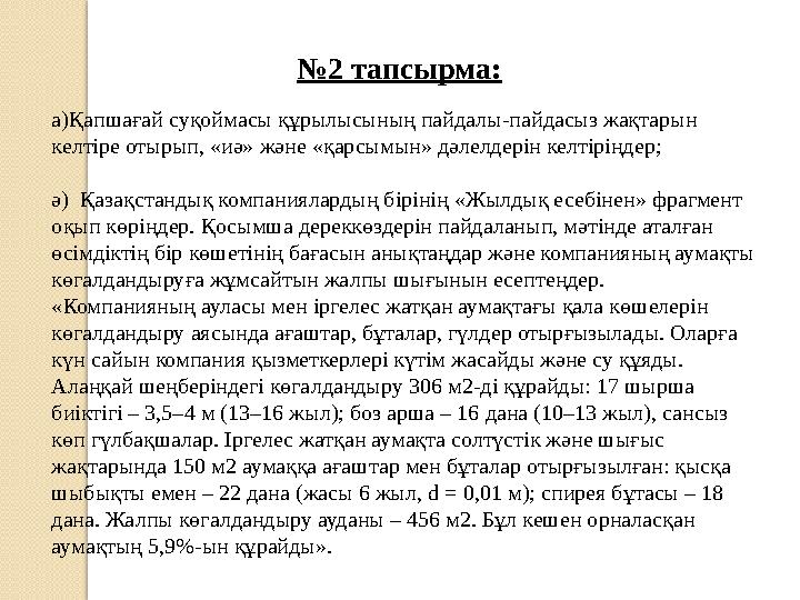 № 2 тапсырма: а)Қа пшағай суқоймасы құрылысының пайдалы-пайдасыз жақтарын келтіре отырып, «иә» және «қарсымын» дәлелдерін келті