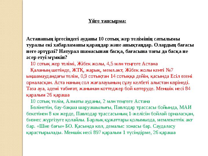 Астананың іргесіндегі ауданы 10 сотық жер телімінің сатылымы туралы екі хабарламаны қараңдар және анықтаңдар. Олардың бағасы н