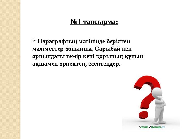  Параграфтың мәтінінде берілген мәліметтер бойынша, Сарыбай кен орнындағы темір кені қорының құнын ақшамен өрнектеп, есепт