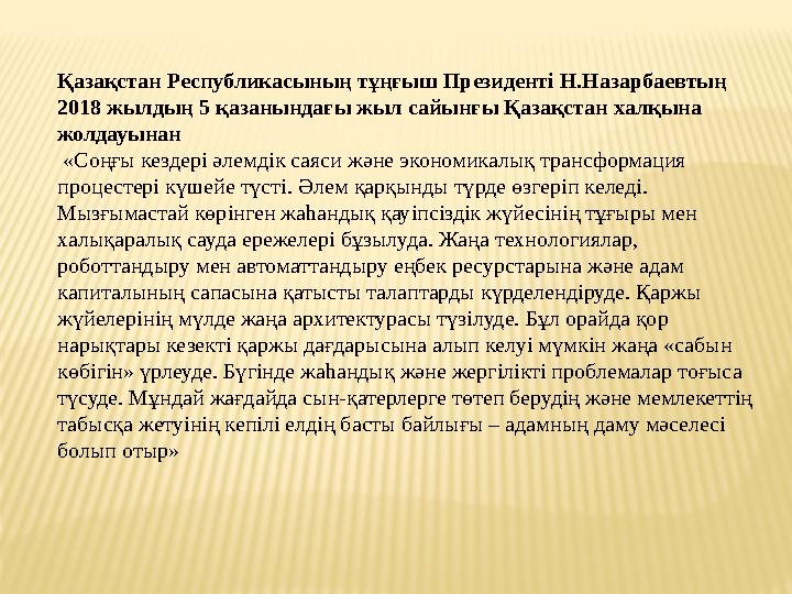 Қазақстан Республикасының тұңғыш Президенті Н.Назарбаевтың 2018 жылдың 5 қазанындағы жыл сайынғы Қазақстан халқына жолдауынан