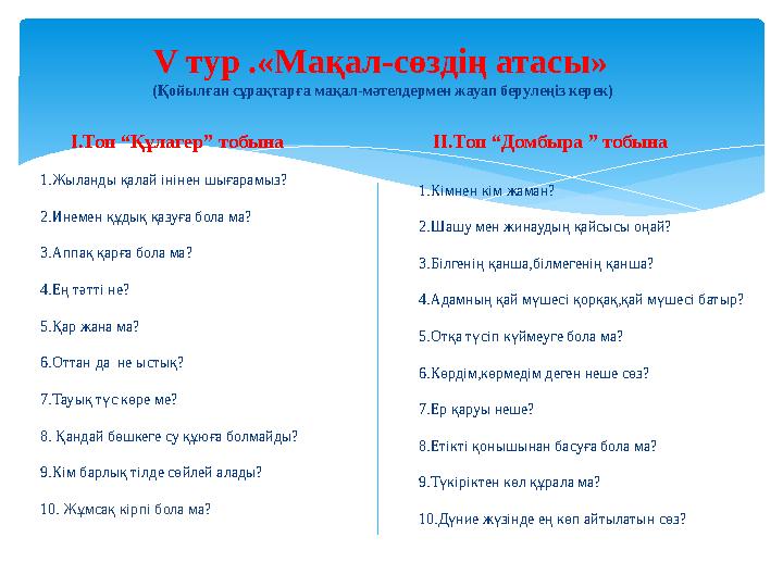 1.Жыланды қалай інінен шығарамыз? 2.Инемен құдық қазуға бола ма? 3.Аппақ қарға бола ма? 4.Ең тәтті не? 5.Қар жана ма? 6.Оттан да