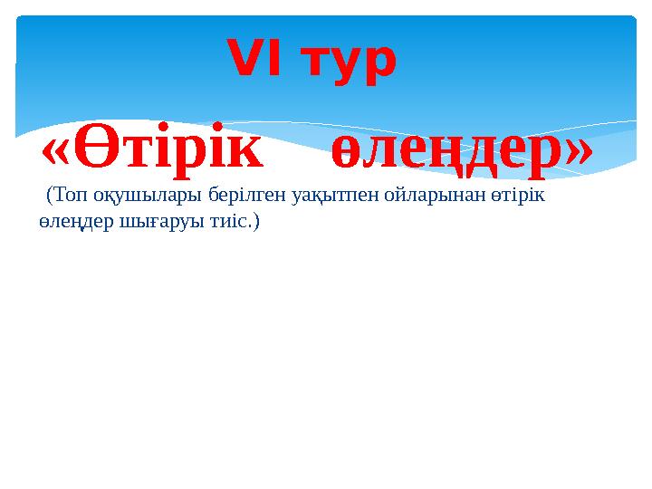 «Өтірік өлеңдер» (Топ оқушылары берілген уақытпен ойларынан өтірік өлеңдер шығаруы тиіс.) VI тур