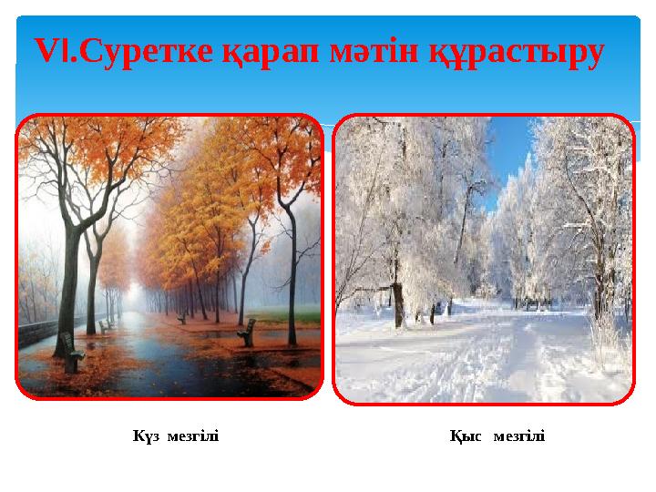 V I .Суретке қарап мәтін құрастыру Күз мезгілі Қыс мезгілі