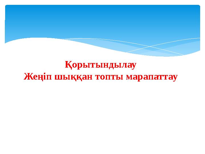 Қорытындылау Жеңіп шыққан топты марапаттау