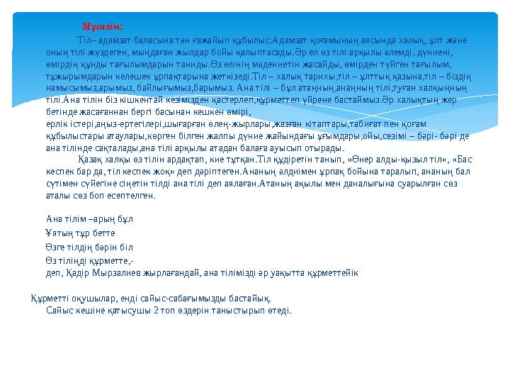 . Мұғалім: Тіл– адамзат баласына тән ғажайып құбылыс.Адамзат қоғамының аясында халық, ұ