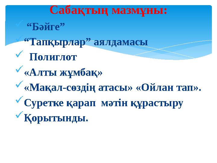  “ Бәйге”  “ Тапқырлар” аялдамасы  Полиглот  «Алты жұмбақ»  «Мақал-сөздің атасы» «Ойлан тап».  Суретке қарап мәт