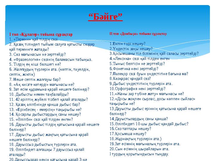 І топ «Құлагер» тобына сұрақтар 1. «Термин» қай тілдің сөзі 2. Қазақ тіліндегі тыйым салуға қатысты сөздер қай терминге жатады