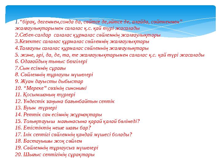 1 .“бірақ, дегенмен,сонда да, сөйтсе де,әйтсе де, алайда, сөйткенмен” жалғаулықтарымен салалас қ.с. қай түрі жасалады 2.Себеп